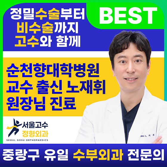 首爾高水骨科診所