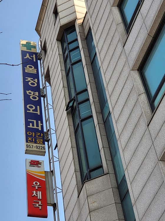 Seoul Orthopedic Clinic