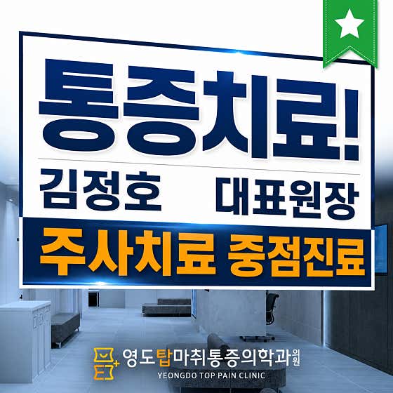 영도탑마취통증의학과의원