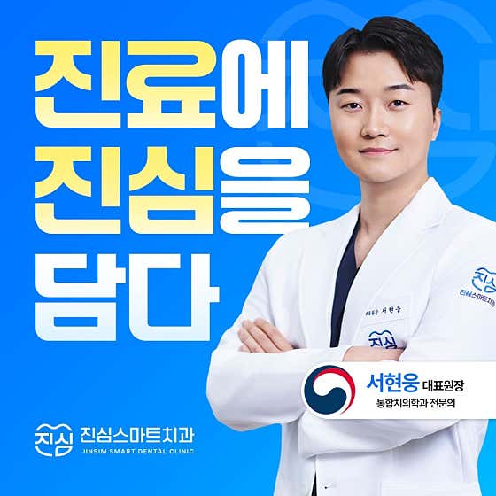 진심스마트치과의원 대연점