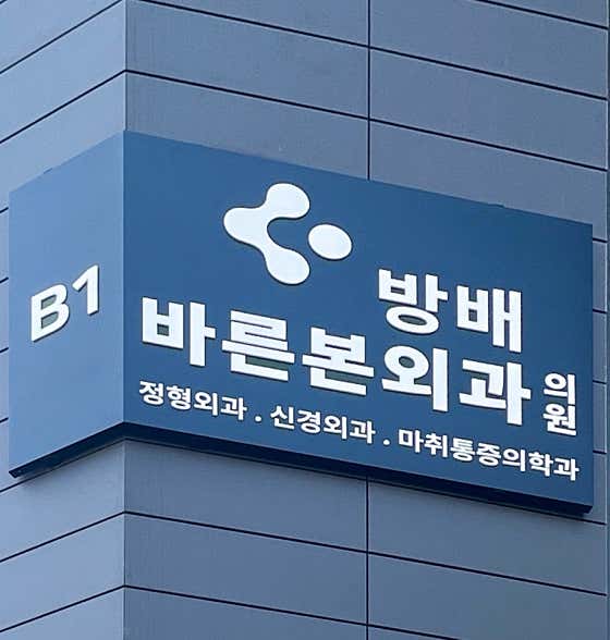 방배바른본외과의원