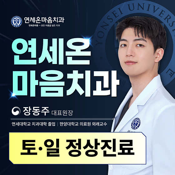 연세온마음치과의원