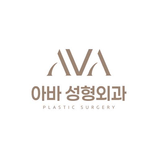 아바성형외과의원