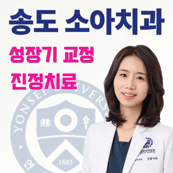 연세우리별소아치과의원 인천송도점