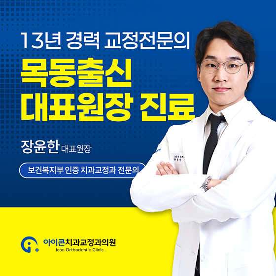 아이콘치과교정과의원 목동