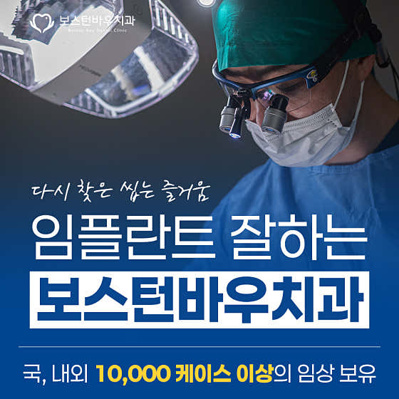 보스턴바우치과의원
