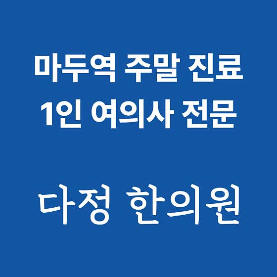 다정한의원