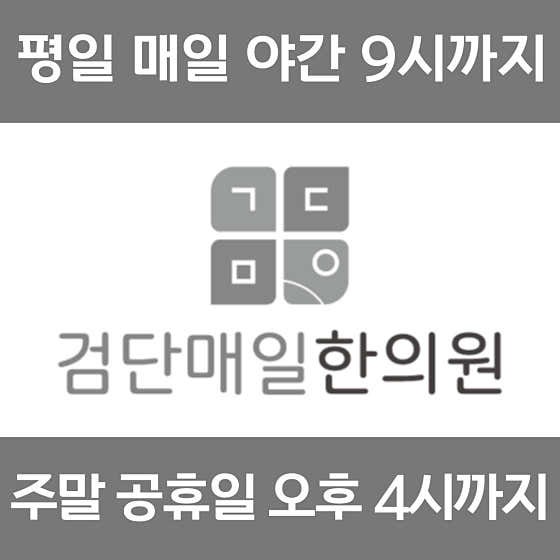 Geomdan Maeil Korean Medicine Clinic