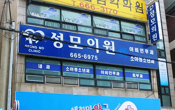 성모의원병원,의원