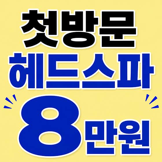 더끌림샵 헤드스파 전주점