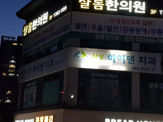 Samsung Hiden Dental Clinic