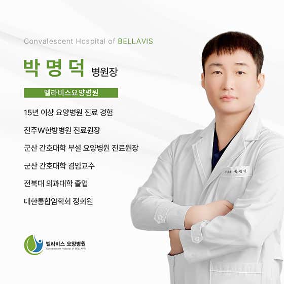 벨라비스요양병원