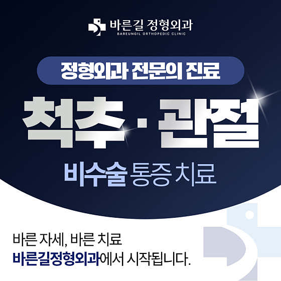 Bareungil Orthopedic Clinic