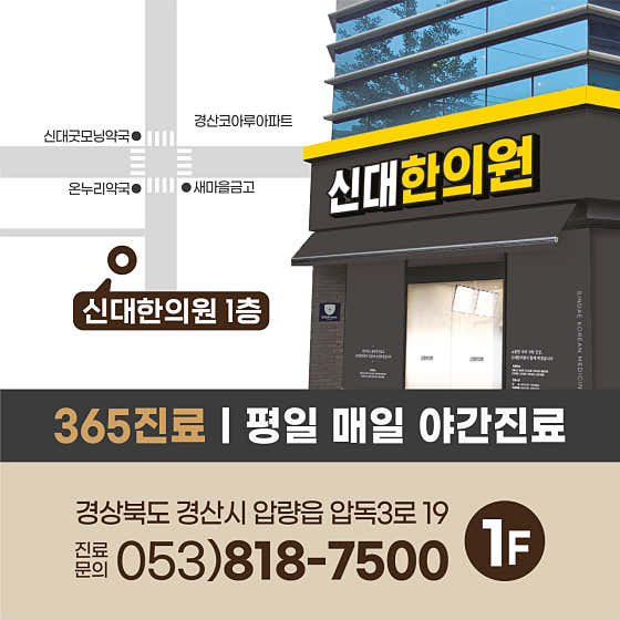 신대한의원