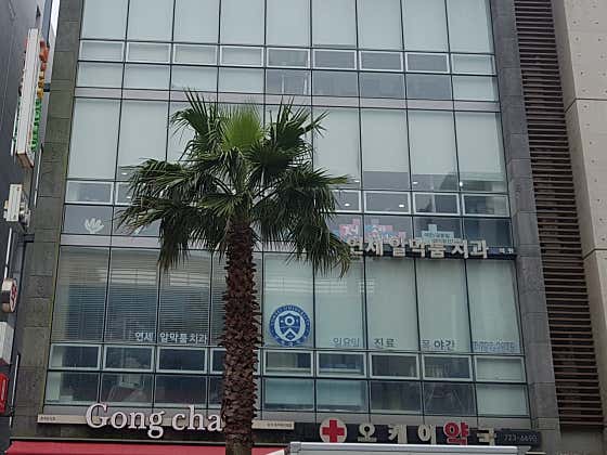 Yonsei Al Maktoum Dental Prosthetics Clinic