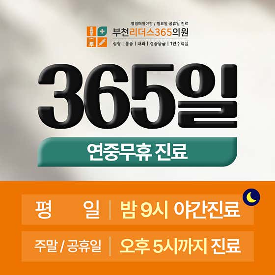 부천리더스365의원