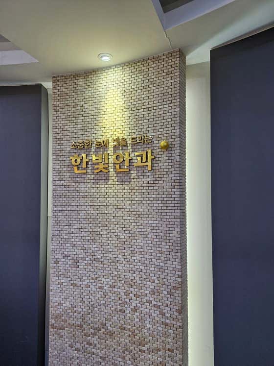 한빛안과의원