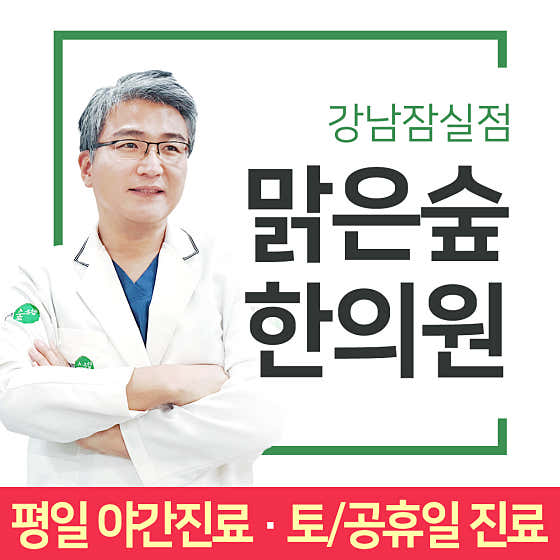 맑은숲한의원 잠실