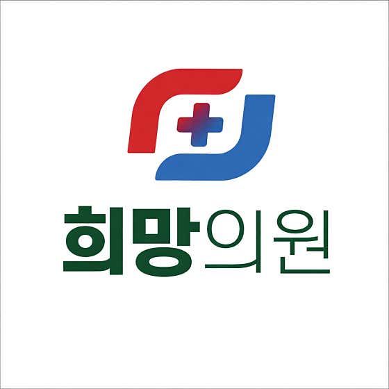 희망의원