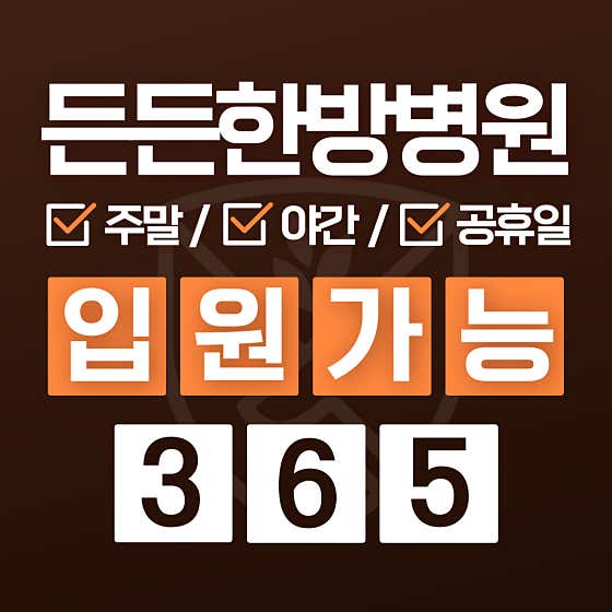 든든한방병원 구미