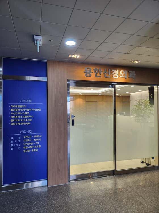 Yonghan Neurosurgery Clinic
