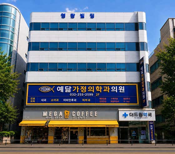 예닮가정의학과의원