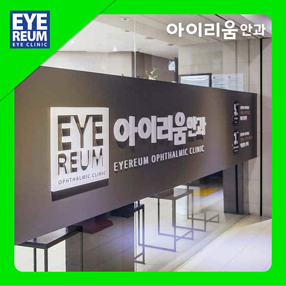 아이리움안과의원