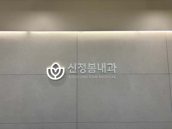 Shinjeong Bom Internal Medicine Clinic