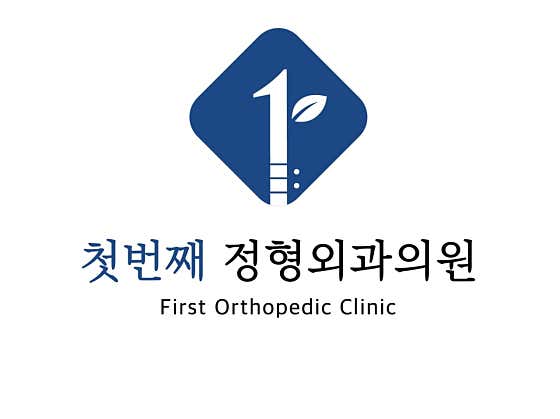 첫번째정형외과 의원
