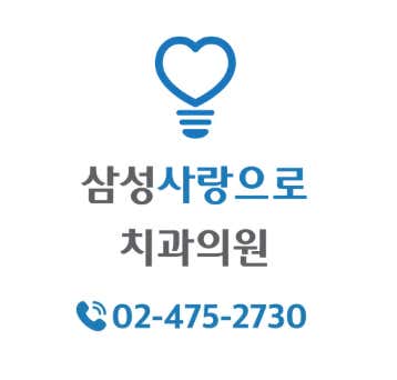 삼성사랑으로치과의원