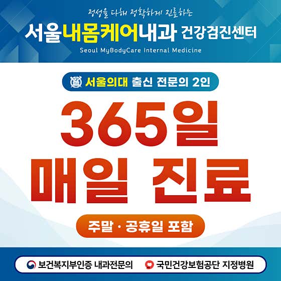 서울내몸케어내과의원
