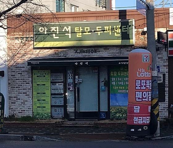 Ajinseok Hair Loss and Scalp Center