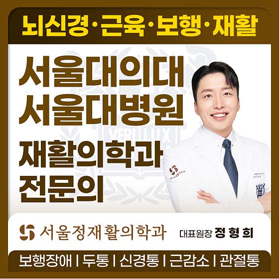 Seoul Jeong Rehabilitation Medicine Clinic