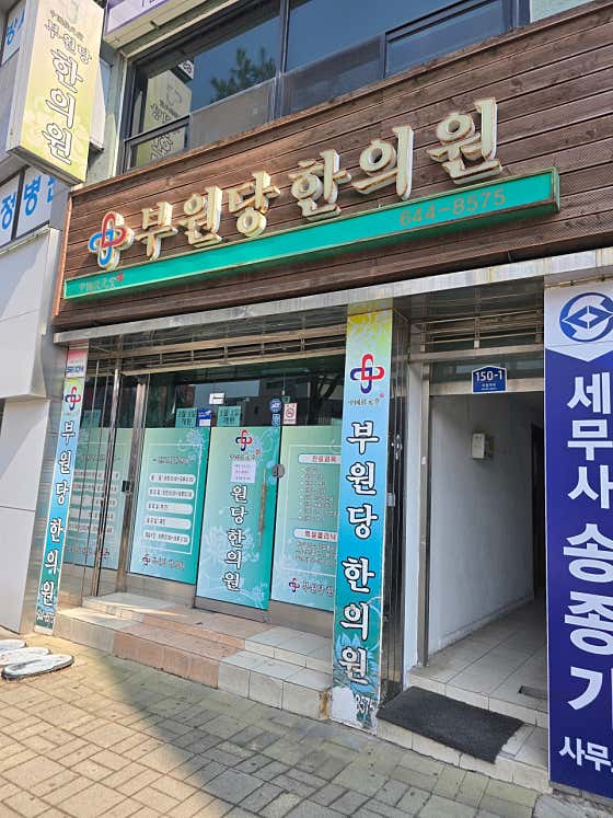 부원당한의원
