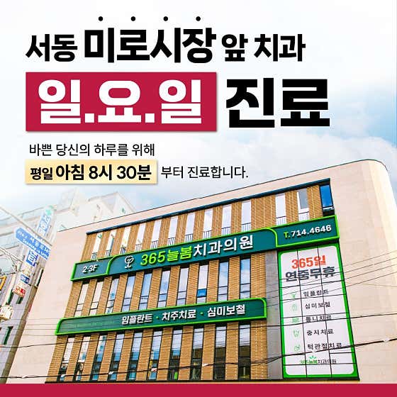365늘봄치과의원