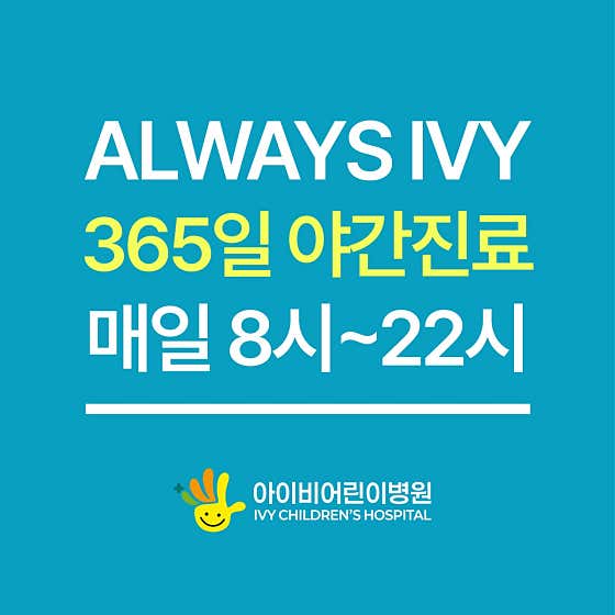 아이비어린이병원