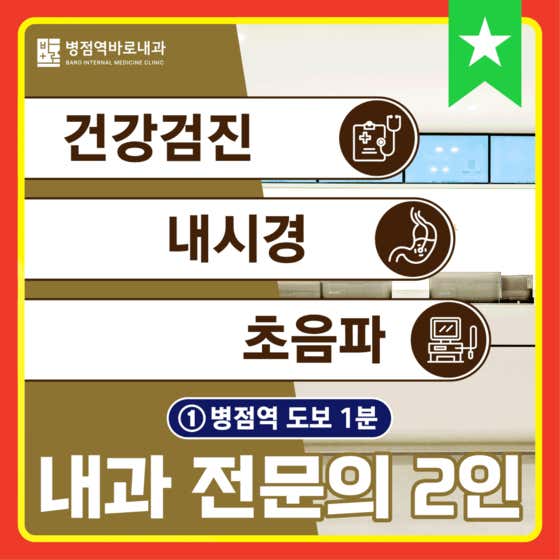 Byeongjeom Station Baro Internal Medicine Clinic