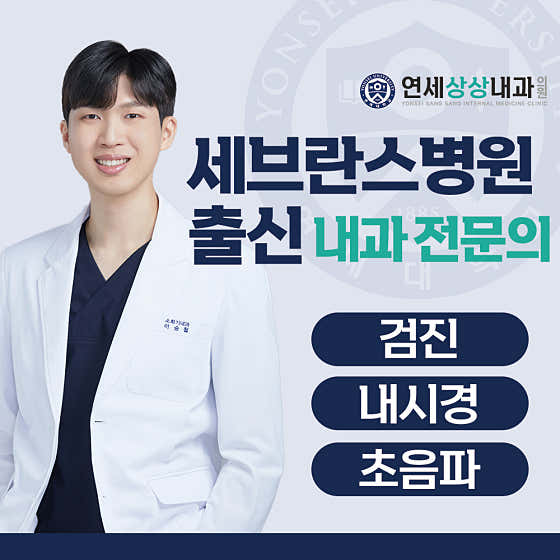 연세상상내과의원
