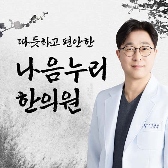 나음누리한의원 서초본원