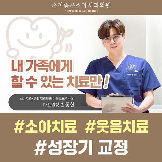 손이좋은소아치과의원