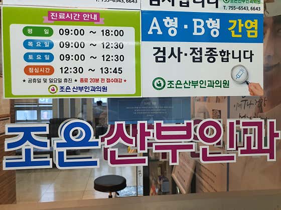 Joeun Obstetrics and Gynecology Clinic