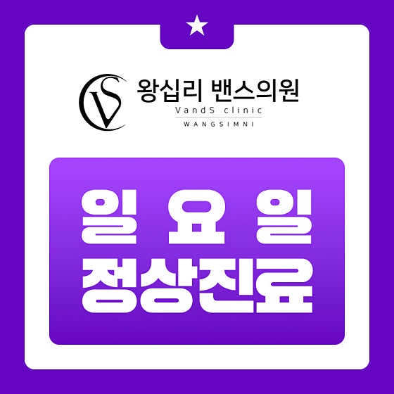 왕십리 밴스의원