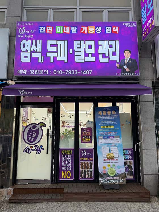 큐사랑 여수학동점