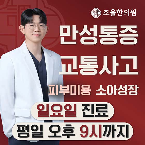 Joyul 韓醫診所 仁川巨丹