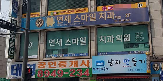연세스마일치과의원