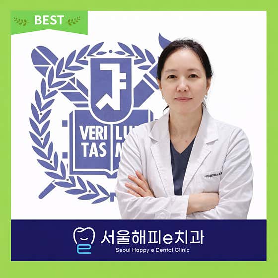 서울해피e치과의원