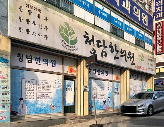 Cheongdam Korean Medicine Clinic