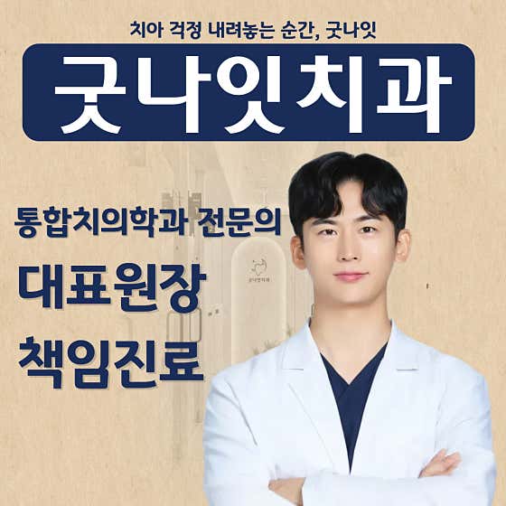 굿나잇치과의원 광명