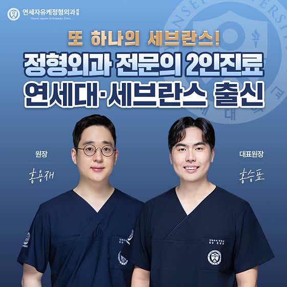延世大學骨科診所