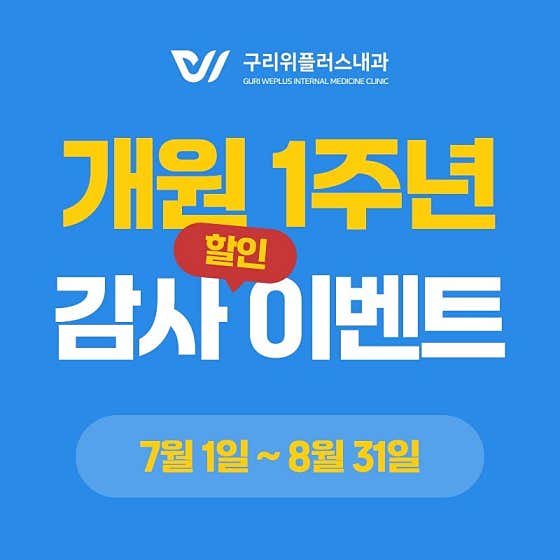 구리위플러스내과의원